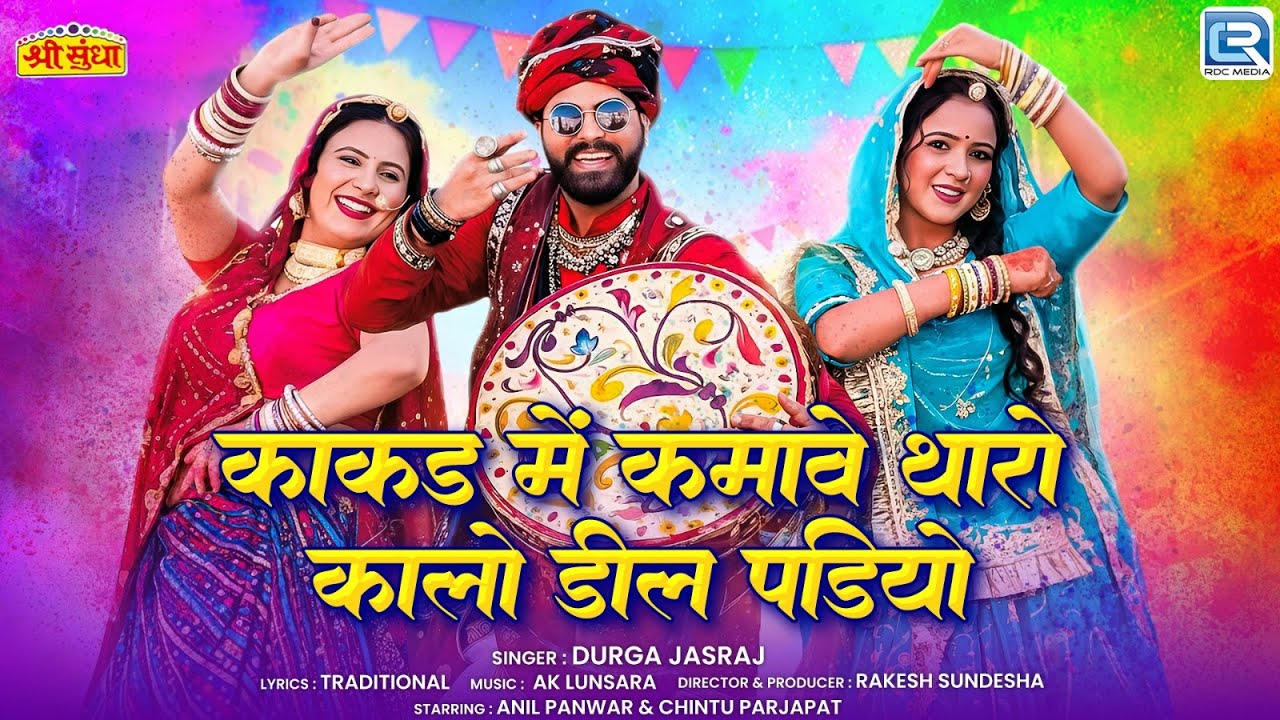 New Rajasthani Loor Fagan Song 2026 | काकड़ में कमावे थारो कालो डील पड़ियो | Durga Jasraj | फागण सॉन्ग