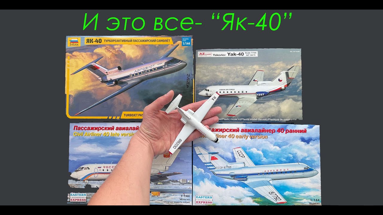 И это все- Як-40. Сравнительный обзор моделей трех производителей.