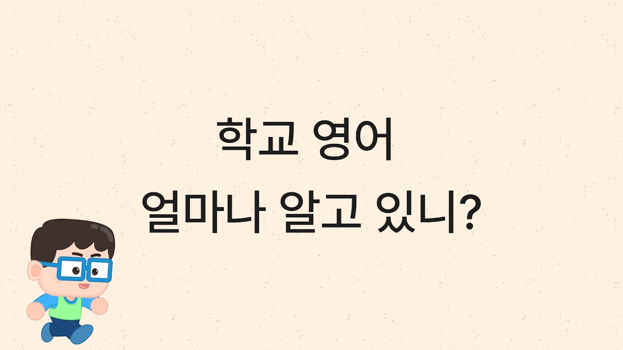 방학 때 해외 학교 가기 전 꼭 보고 가세요 🎓 학교 영어 얼마나 알고 있니?