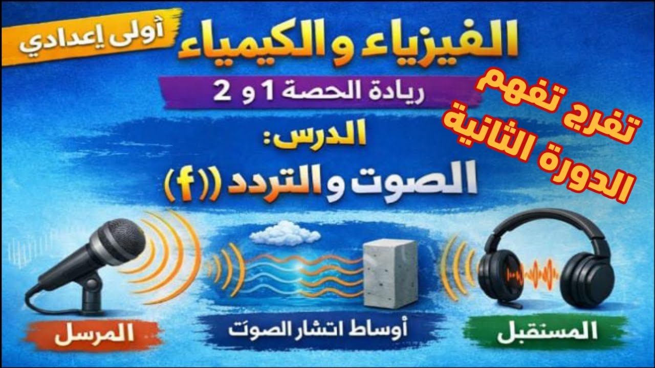 📡🔊 من المرسل ➡️ إلى المستقبل: الصوت والتردد | حصة 1 و 2   أولى إعدادي ريادة