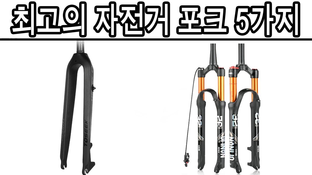 2026년 최고의 자전거 포크 5가지