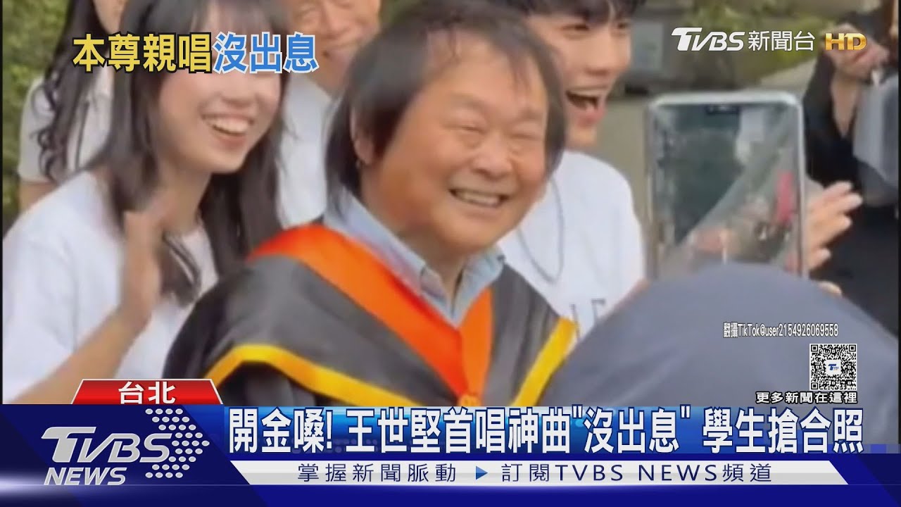 開金嗓! 王世堅首唱神曲「沒出息」 學生搶合照｜TVBS新聞 @TVBSNEWS01