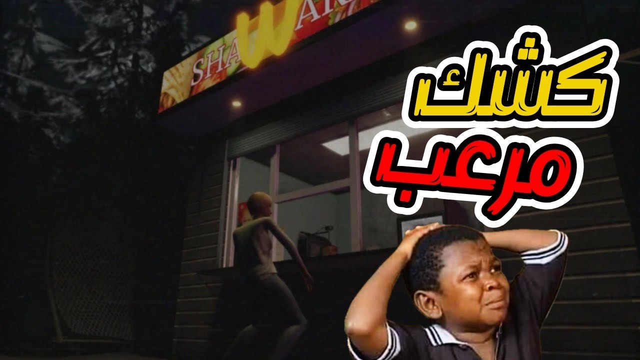 أخطر كشك شاورما مسكون 😱 | Scary Shawarma Kiosk