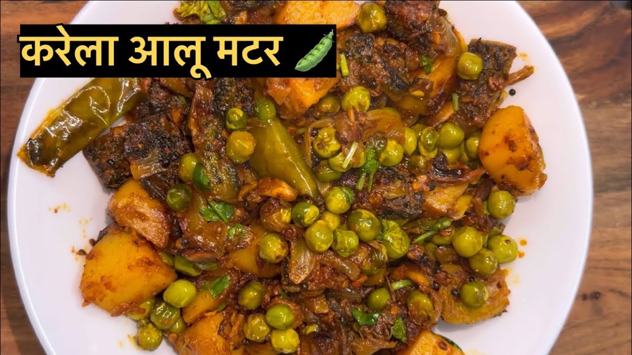 करेला आलू मटर की सब्जी | करेला की सब्जी | karela ki sabji | karela recipe | karela aloo ki sabji 