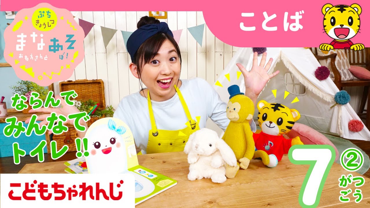 まなお姉さんとあそぼ！「まなあそ」7月号②（後編） おしゃべりトイレちゃん（音絵本） 絵本よみきかせ｜1・2歳向け〈ぷち〉【しまじろうチャンネル公式】