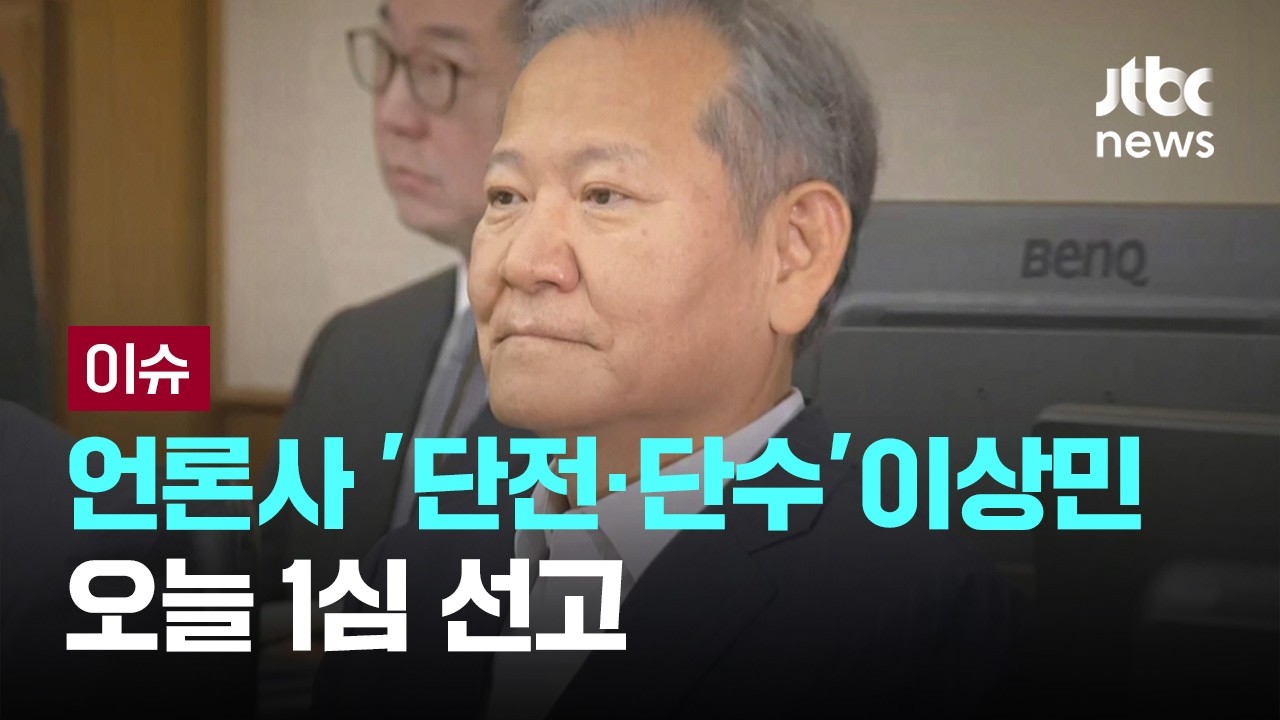 [LIVE] '언론사 단전·단수' 이상민 오늘 1심 선고...구형은 15년, 선고 과정 생중계 예정 [이슈PLAY] / JTBC News
