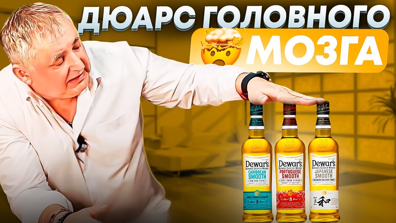 Шотландский виски Dewar`s