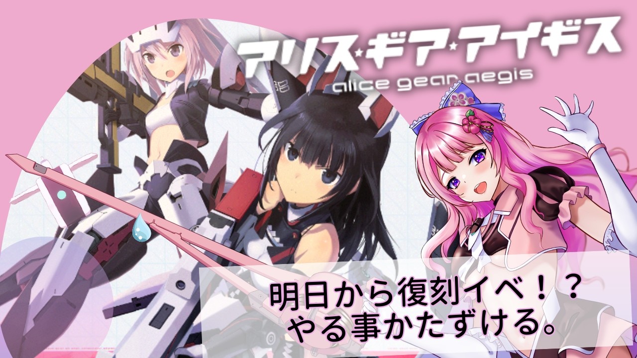 【アリス・ギア・アイギス】復刻前にお片付けしなきゃ！！