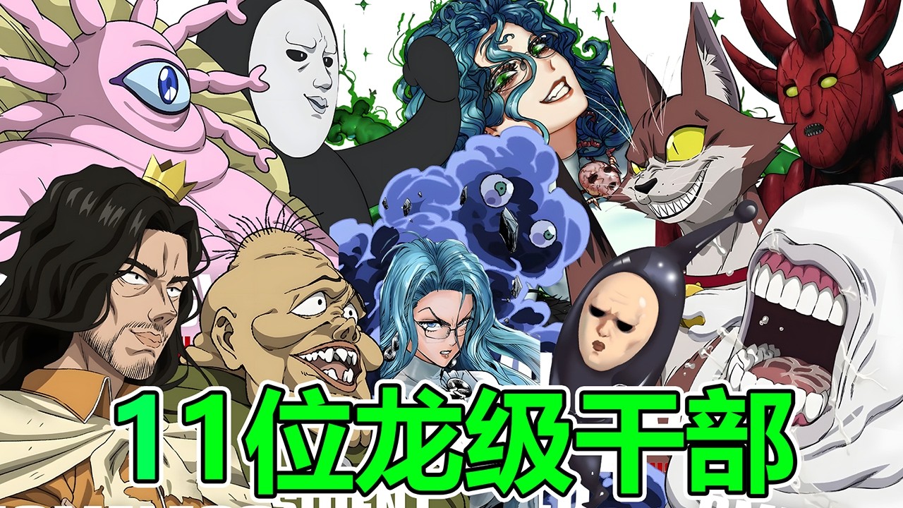 【一拳超人】怪人協會11位龍級幹部介紹！能力分別是什麽？為了什麽加入怪人協會？