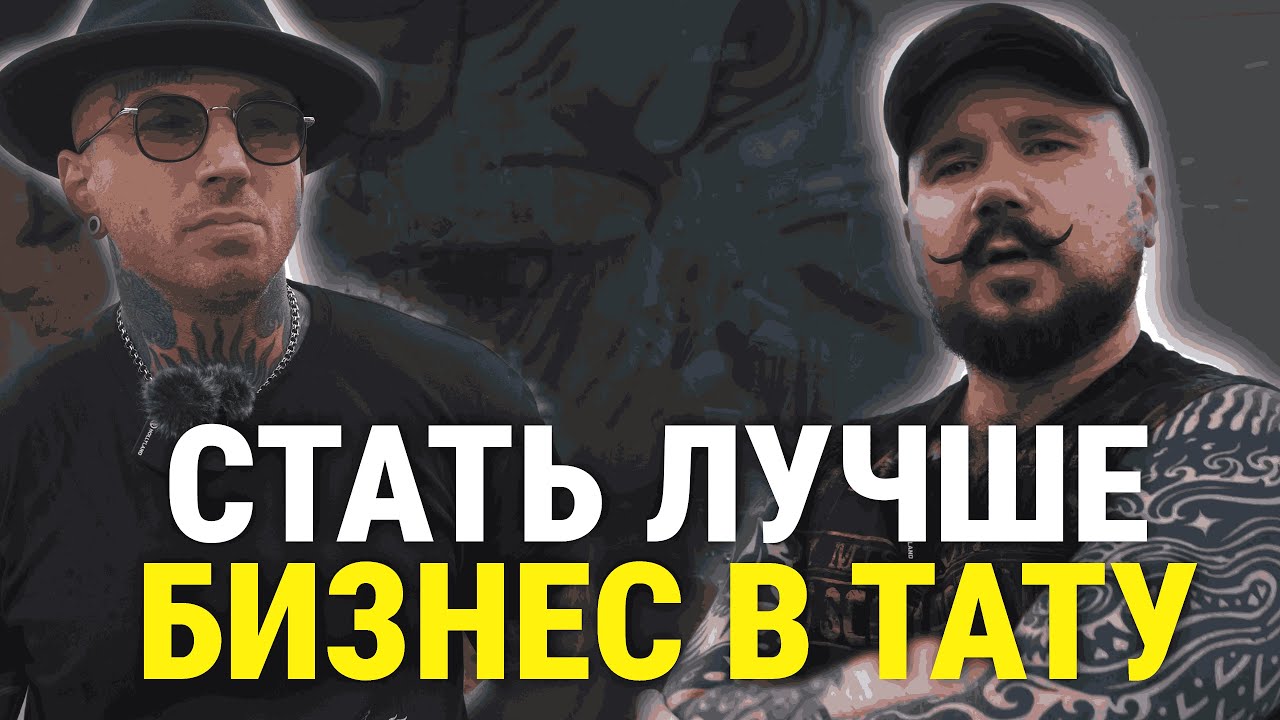 4 КИТА твоёго успеха в тату-бизнесе. Как начать свой путь в татуировке?