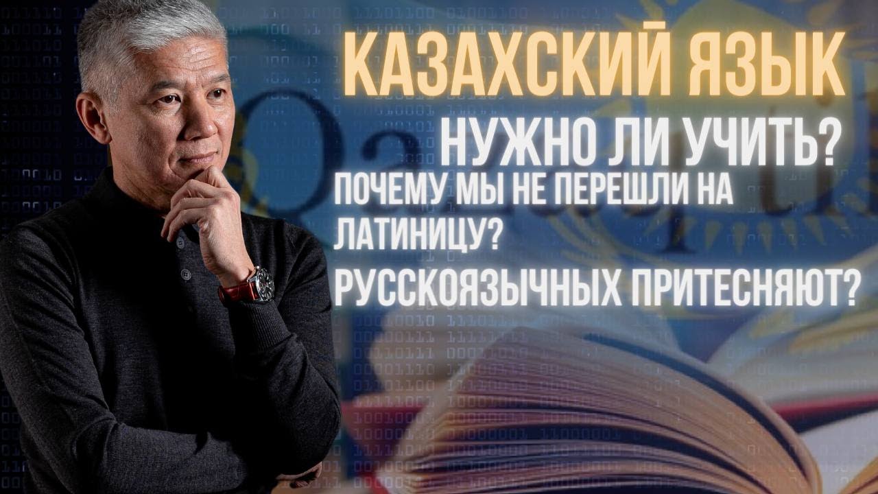 Казахский язык в современном Казахстане