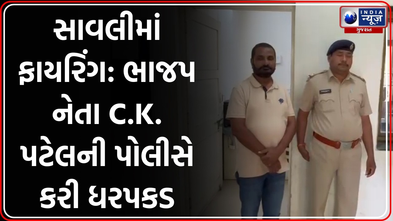 Vadodara Savli: પોઇચામાં Firing મામલે BJP નેતા C.K. Patel ની ધરપકડ, પોલીસે નોંધી FIR