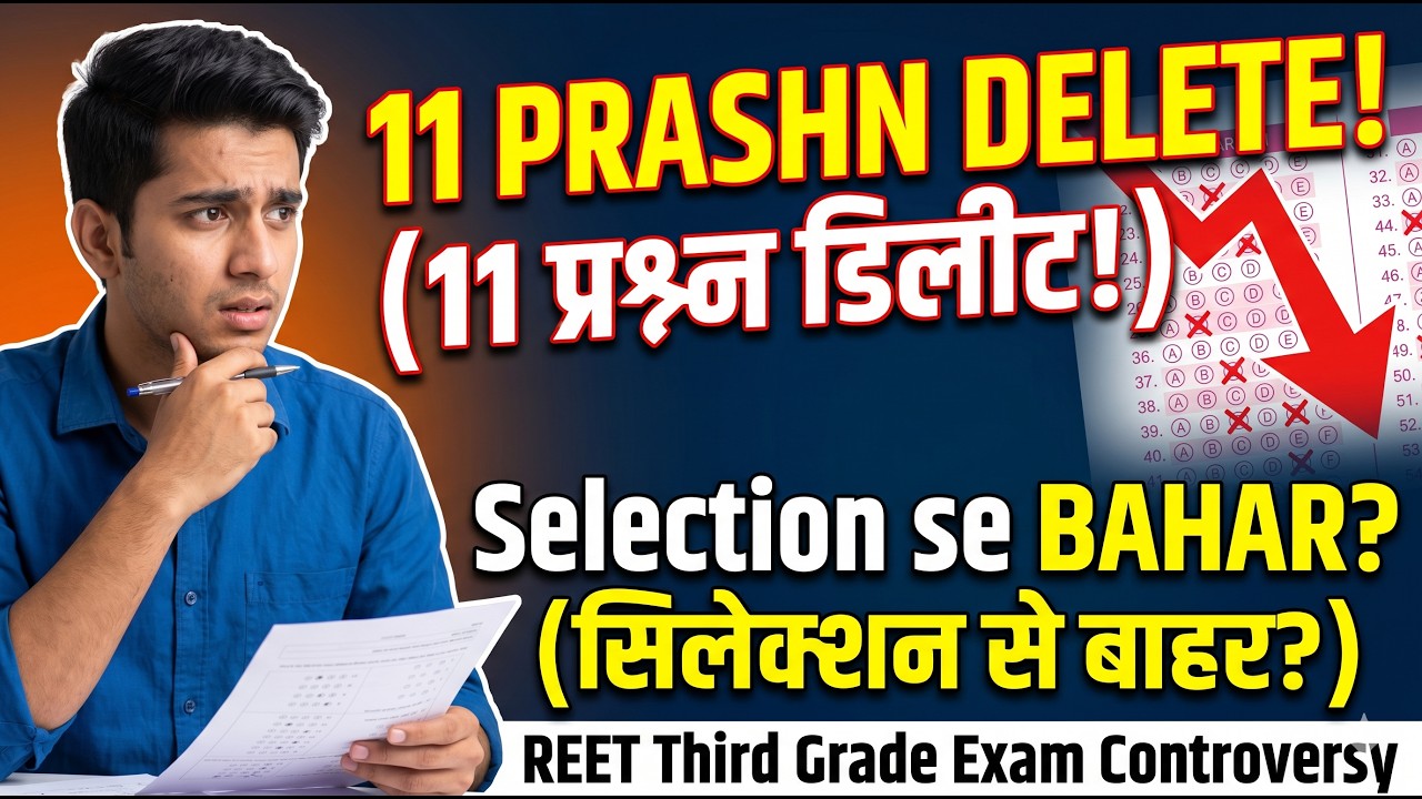 अध्यापक भर्ती 2025 में बड़ा धोखा? Level-1 के 11 प्रश्न डिलीट | क्या मिलेगा न्याय?