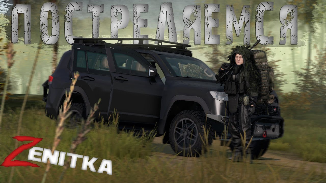 Постреляемся | DayZ | Сервер Zenitka PVP2 |  
