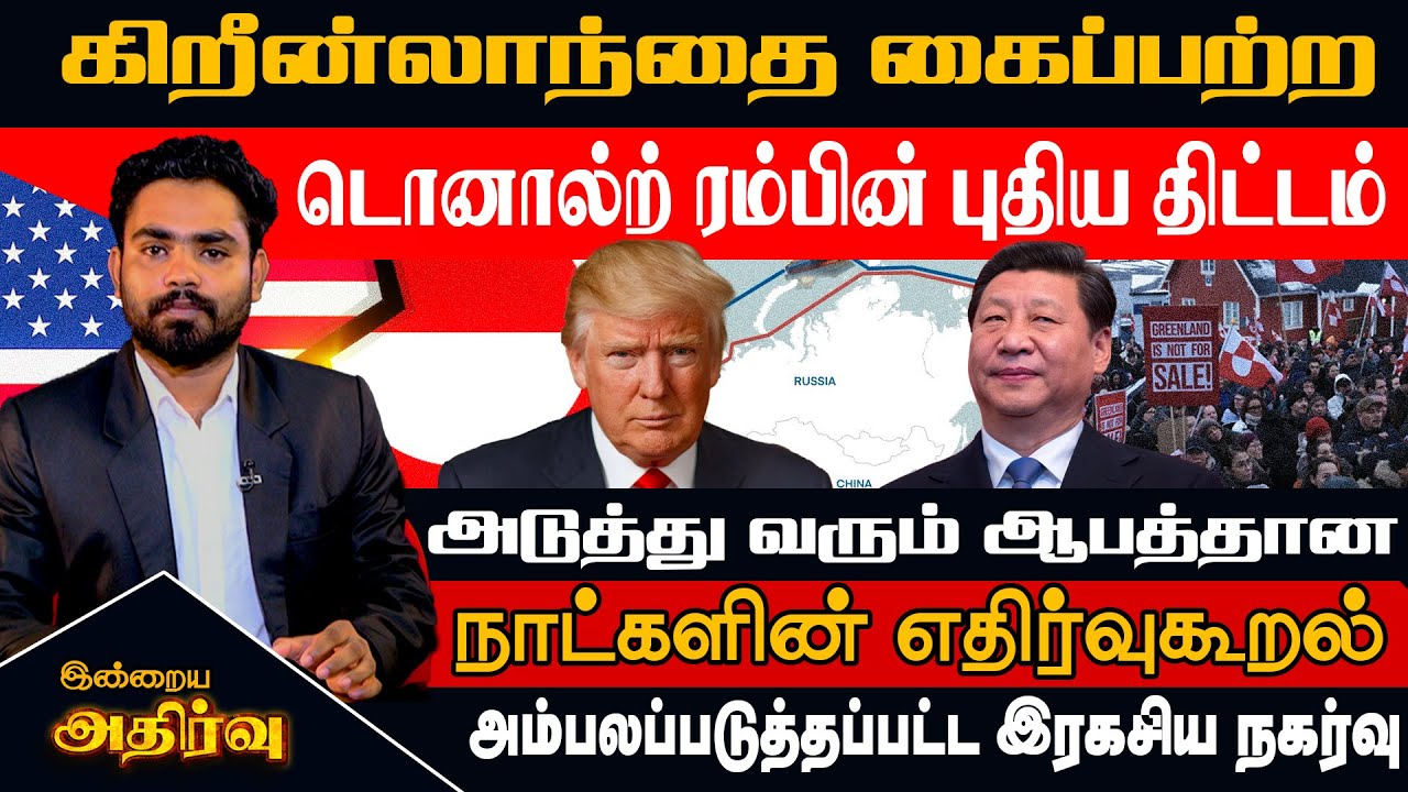 டொனால்டு ட்ரம்ப் கிரீன்லாந்தை கைப்பற்ற திட்டம் | ரகசிய ஆர்க்டிக் நடவடிக்கை |TRUMP’S GREENLAND PLAN