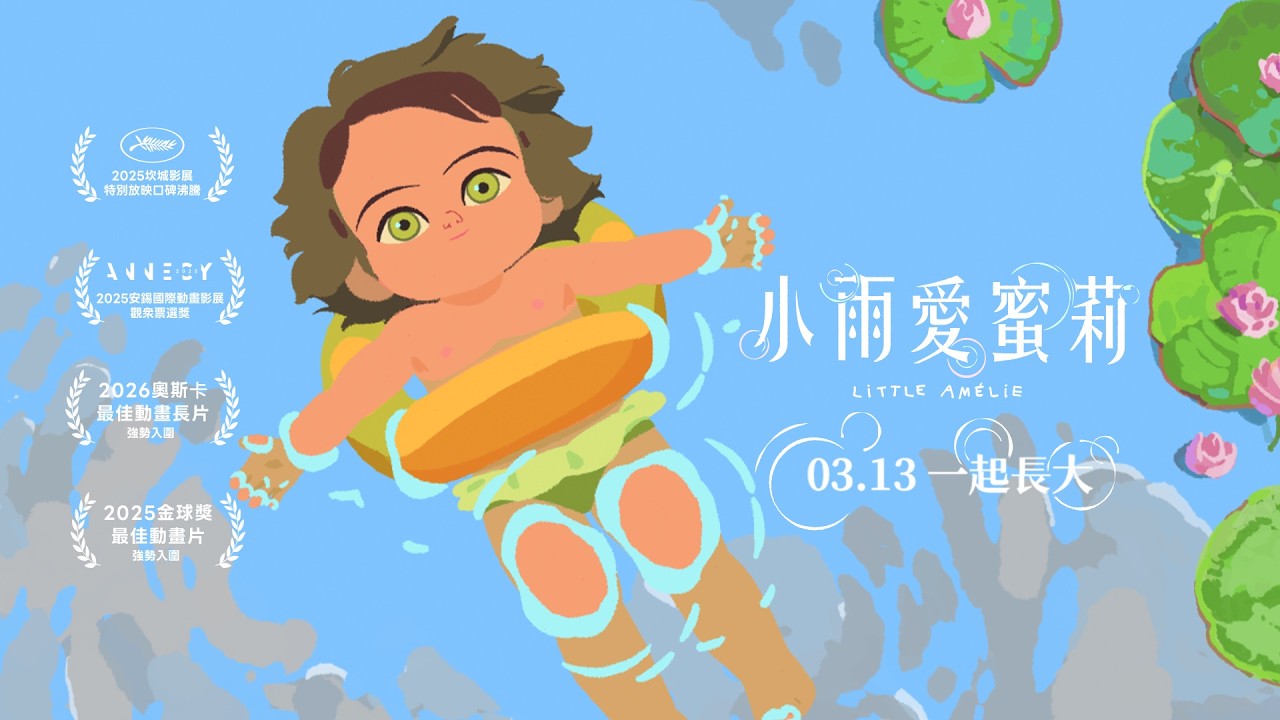 💖奧斯卡金像獎最佳動畫電影入圍【小雨愛蜜莉】電影正式預告 │03.13 一起長大 中法文版同步上映
