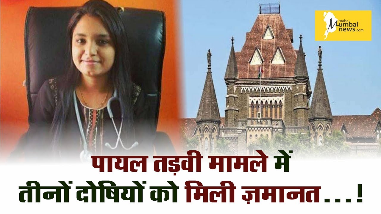 All Three Accused Granted Bail In Payal Tadvi Case...
