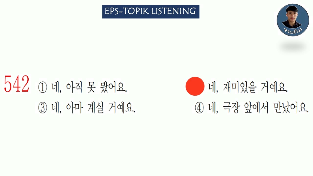 EPS-TOPIK LISTENING 듣기 (531-555) #eps #라오스 #epstopik #ข้อสอบeps #한국어 #ຈານຄິມ
