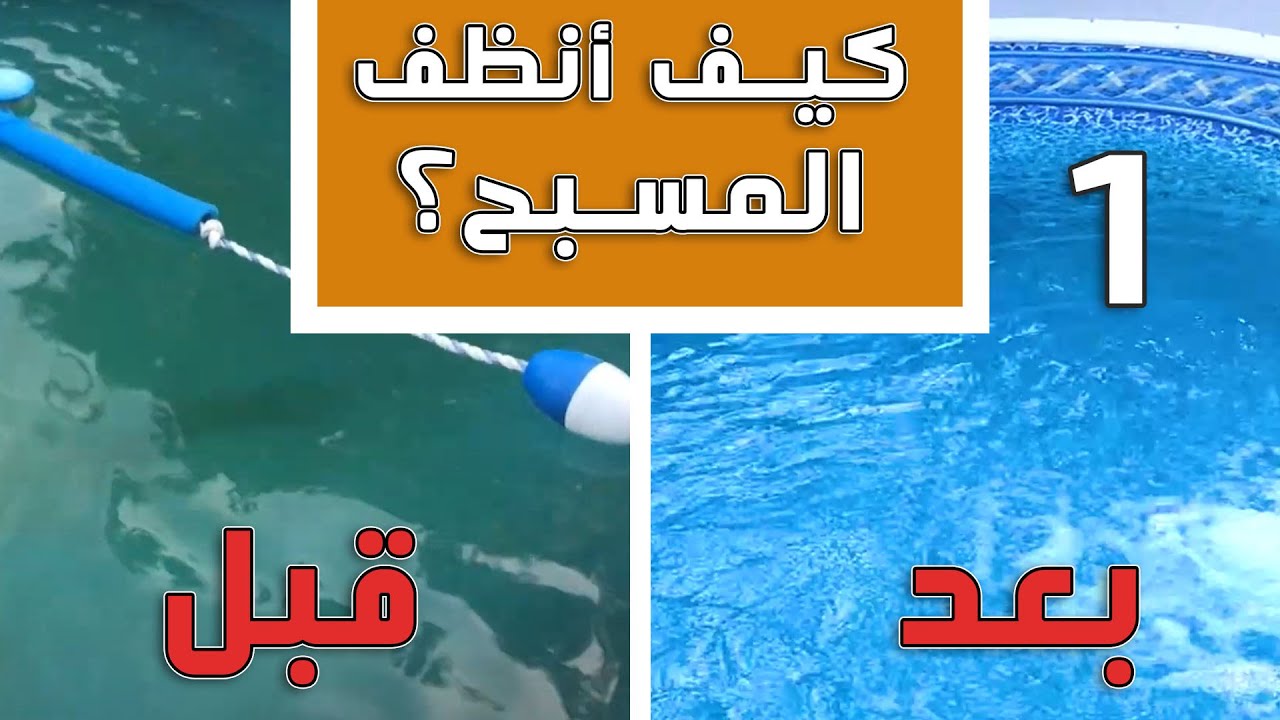 افضل طريقة لتنظيف المسبح -  ‏الجزء 1 - تكرير وتنقية وتعقيم مياه المسبح