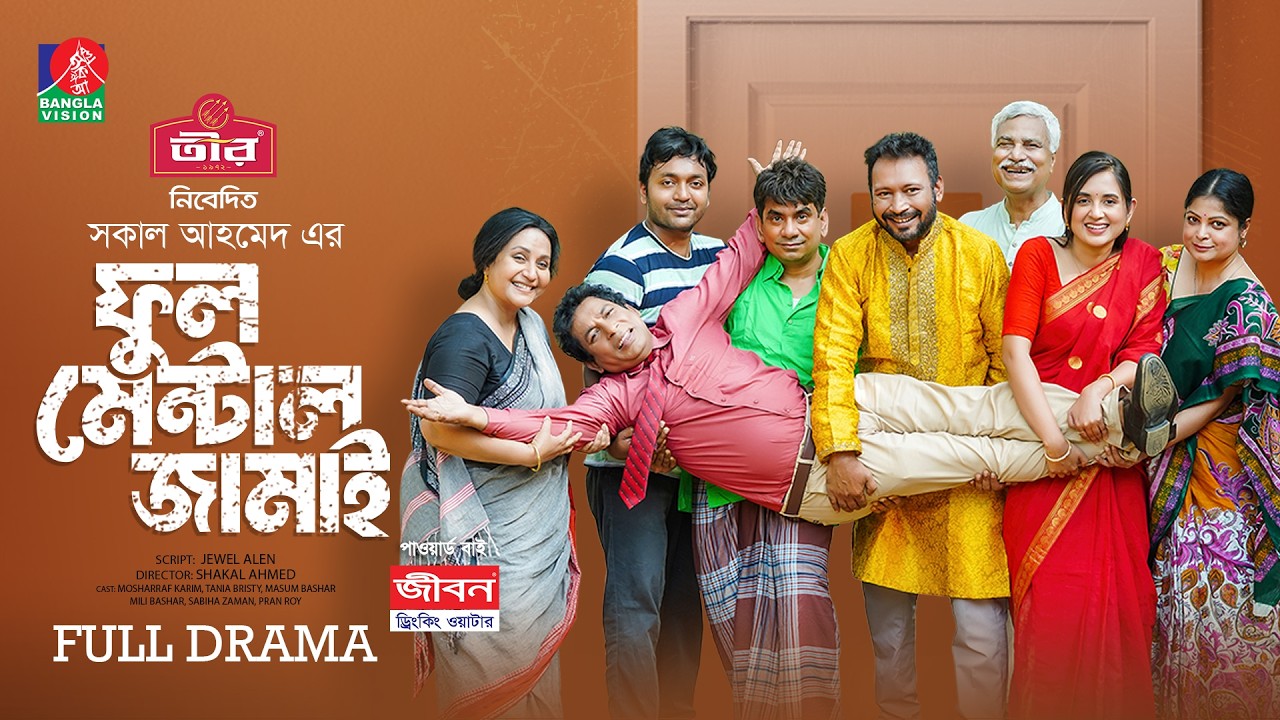 Full Mental Jamai | Live Natok | Mosharraf Karim | Tania Brishty | Shakal Ahmed | Bangla Natok