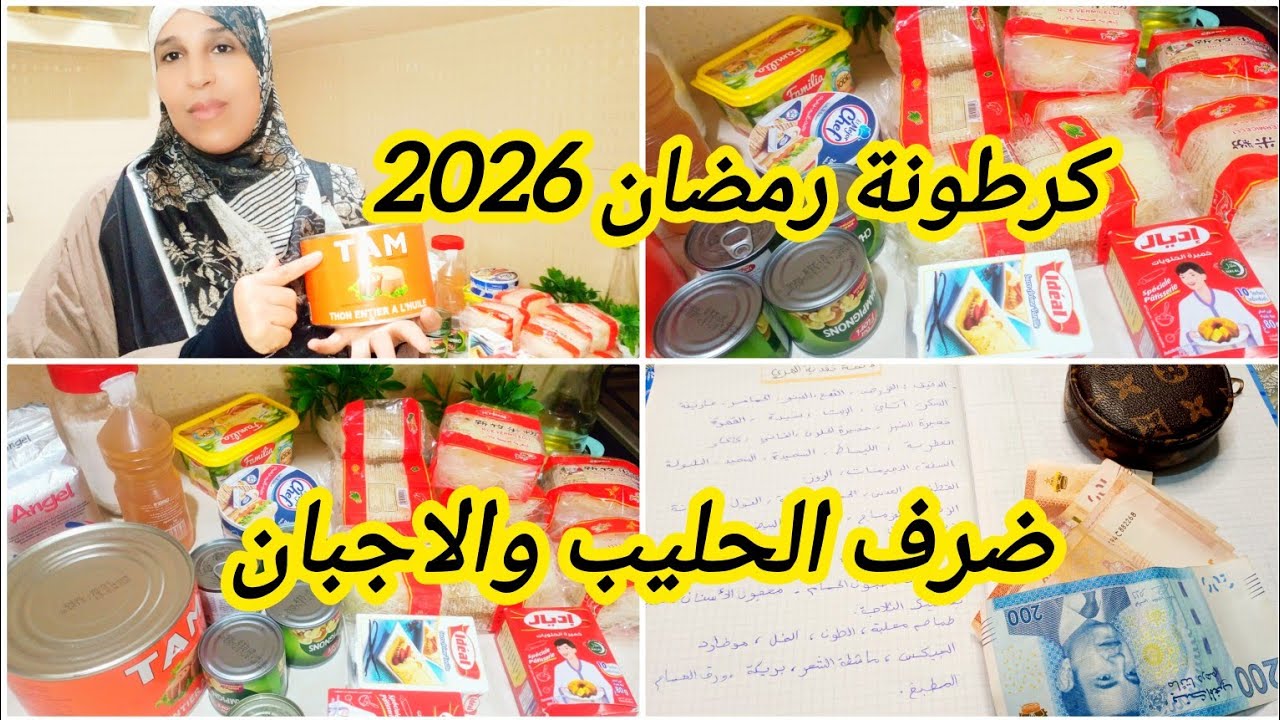 #الجديد في كرطونة رمضان 2026🌜، المشتريات واللائحة المعتمدة لي غاتستهل عليك تكمليها بكل بساطة👌✔️