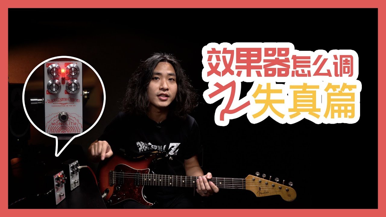 吉他：失真效果器怎么调？教你调出颗粒感超好的音色！