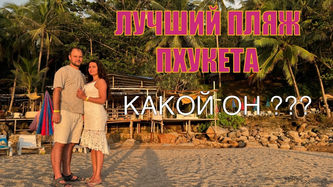 ТАИЛАНД ЛУЧШИЙ ПЛЯЖ ПХУКЕТА! | ОБЗОР НУИ БИЧ | Nui Beach | Цены | Еда