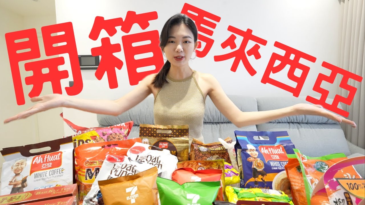 開箱2024馬來西亞檳城🇲🇾必買伴手禮｜榴槤乾、零食、肉骨茶、白咖啡、泡麵、飲料到底應該要買哪些？買什麼牌子？｜神奇藥水－追風油｜超市必買完整大公開｜敲洗Chelsea