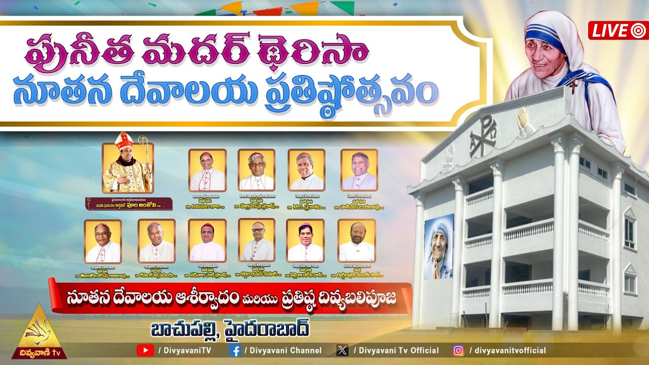 పునీత మదర్ థెరిసా నూతన దేవాలయ ప్రతిష్టోత్సవం | బాచుపల్లి, హైదరాబాద్ అగ్రపీఠం | 26 JANUARY 26 |10 AM