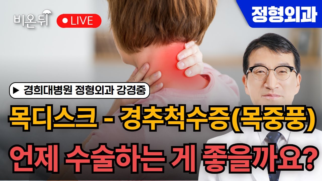 목디스크 - 경추척수증(목중풍) '도대체, 언제 수술하는 것이 좋을까요?' / 경희대병원 정형외과 강경중