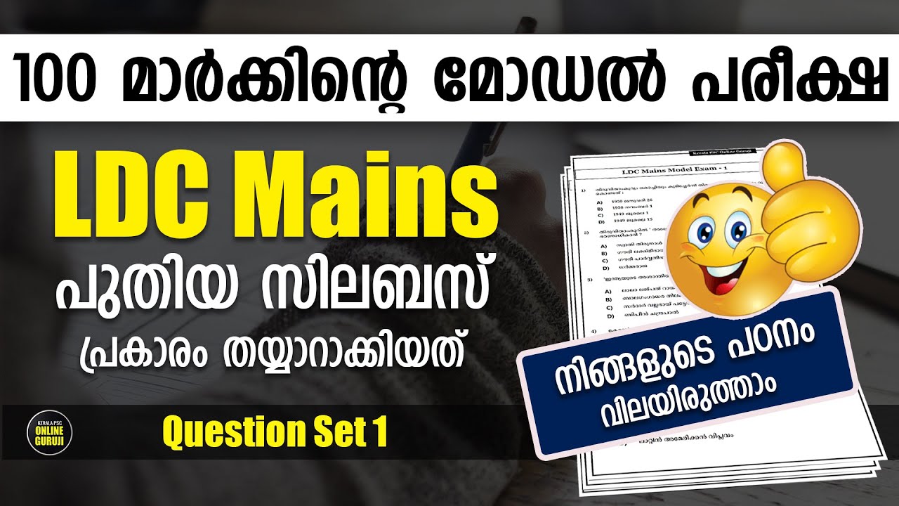 LDC Mains പുതിയ സിലബസ് പ്രകാരമുള്ള 100 മാര്‍ക്കിന്റെ മോഡല്‍ പരീക്ഷ ✌ | Set 1 | പഠനം വിലയിരുത്താം 👍