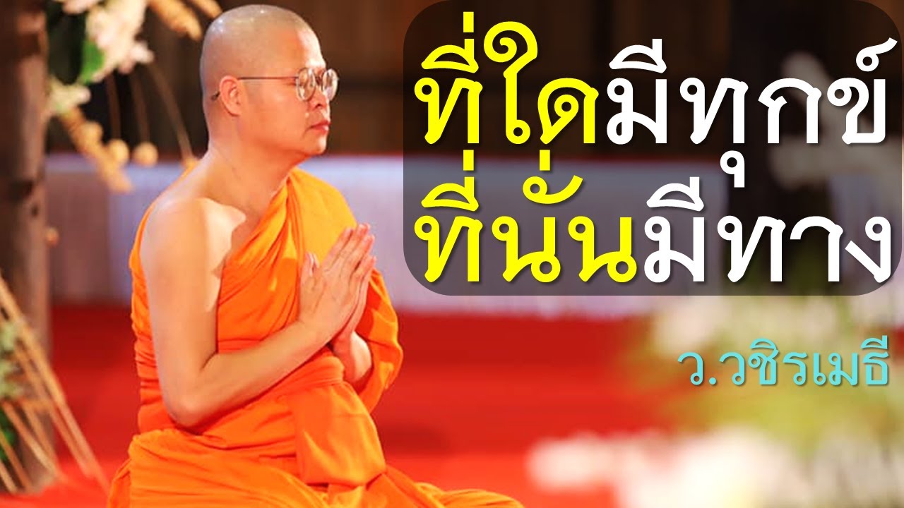 ที่ใดมีทุกข์ ที่นั่นมีทาง โดย ท่าน ว.วชิรเมธี [พระเมธีวชิโรดม - พระมหาวุฒิชัย] ไร่เชิญตะวัน