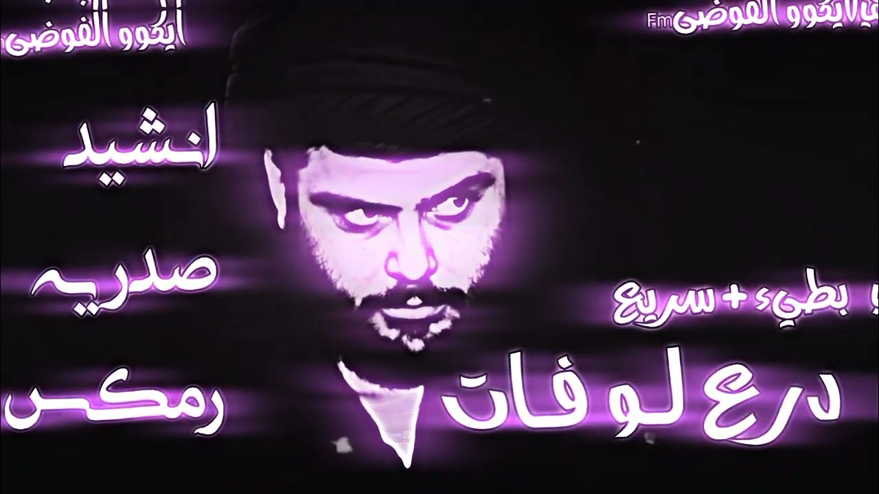  اغنيه درع لو فات / رمكس صدريات.  