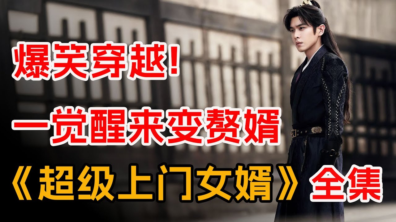 爆笑穿越，穿越古代当赘婿？一口气看完《超级上门女婿》全集
