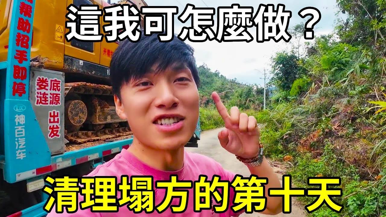在百色大楞鄉清理塌方的第十天，村長竟然要我包魚塘，這我可怎麼做？ 【陳師傅開挖機】