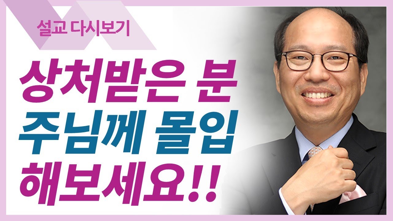 상처로 마음이 아플 때 - 김병삼 목사 설교 만나교회 : 갓피플TV [공식제휴]