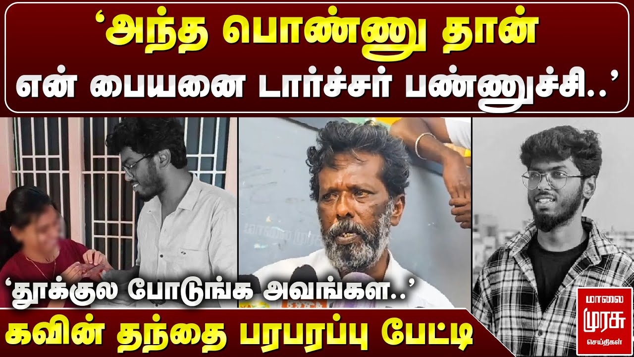 Tirunelveli Kavin M**der  Case : That Girl Tortured My Son | தந்தையின் பரபரப்பு பேட்டி  | மாலை முரசு