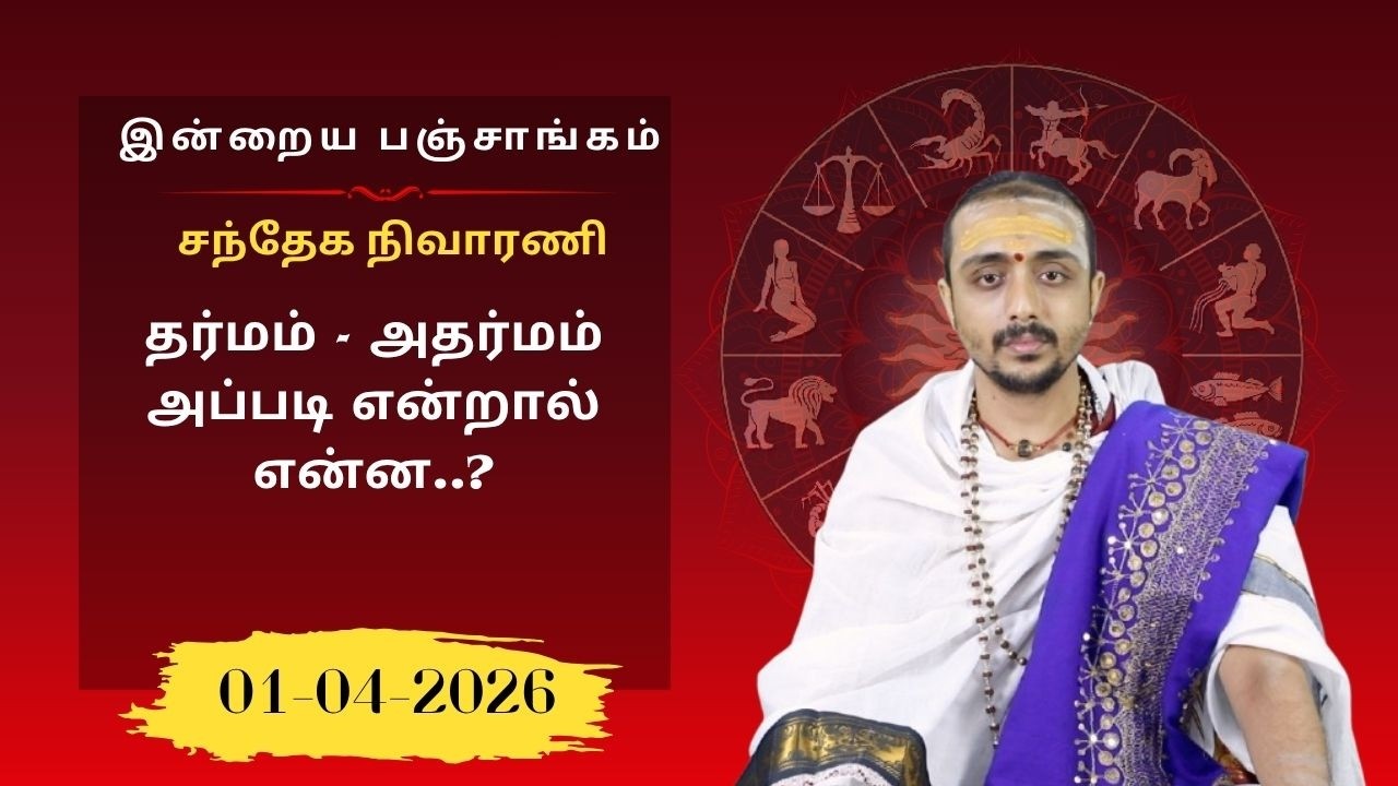 இன்றைய பஞ்சாங்கம்:இன்று பங்குனி உத்திரம்/பௌர்ணமி விரதம் | 01-04-2026 | Sri SankaraTv | #vaithikasri