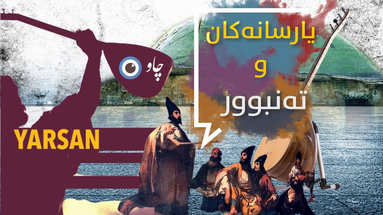 یارسانەکان و تەنبوور