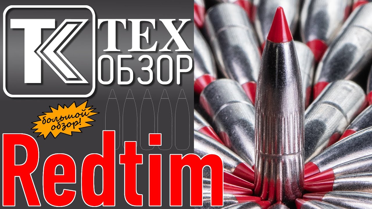 Пуля Redtim. Спорт. Охота. Возможности.
