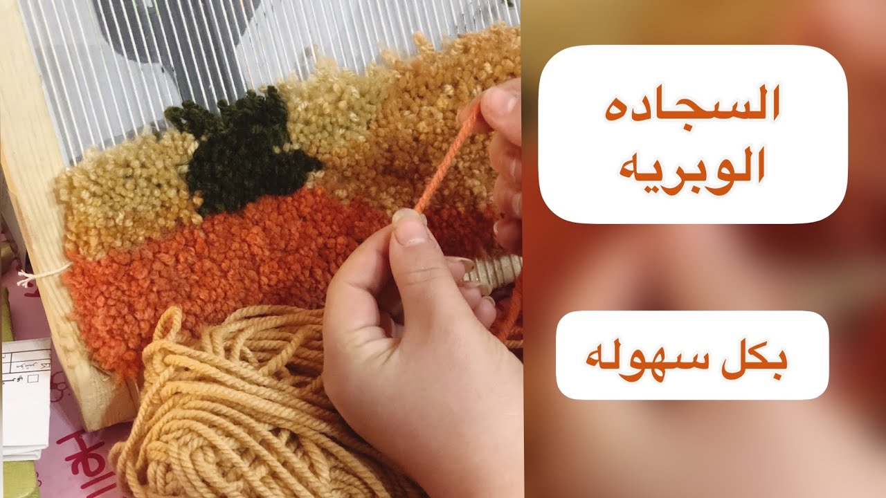 #تربيه_فنيه #فنون نول الوبره و السجاده الوبريه - تعلم الوبره بكل سهوله - لوحع فنيه من الخيوط