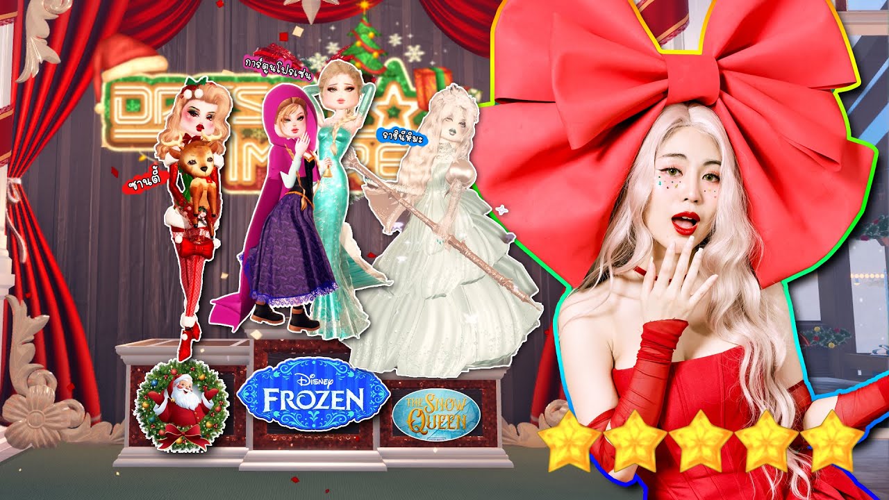ประกวดแต่งตัวตามธีมคริสต์มาส 3 ธีม🎄 ( การ์ตูน Frozen / ซานตี้ / ราชินีหิมะ ) 🎄 | Dress To Impress
