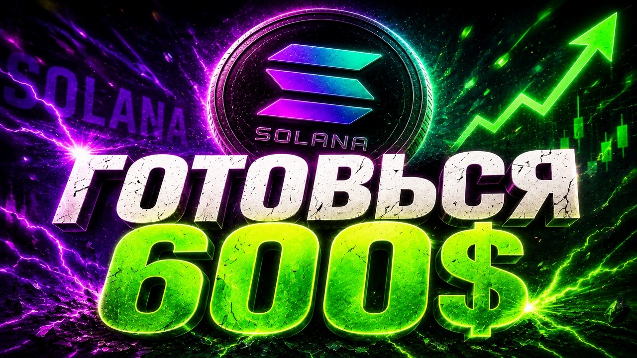 🔥 SOLANA ДО $600? SOLANA ПОЛУЧИЛА ГЛАВНЫЙ СИГНАЛ!