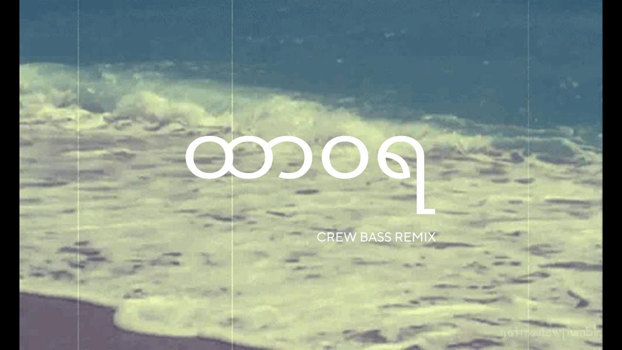 Moh Moh - Htar Wa Ya (ထာဝရ ) [ CREW BASS REMIX ]