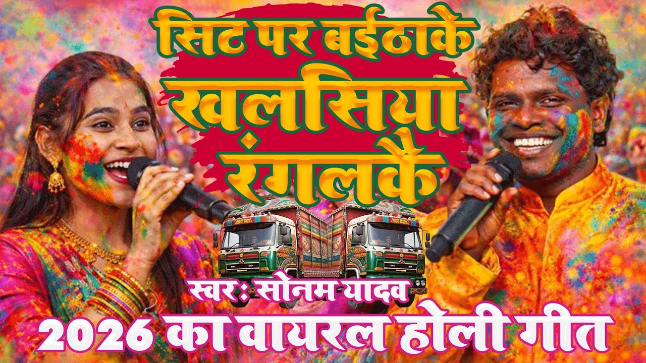 2026 का वायरल होली स्टेज शो ||sonam yadav stage show holi ||holi stage show 2026||sonam yadav holi