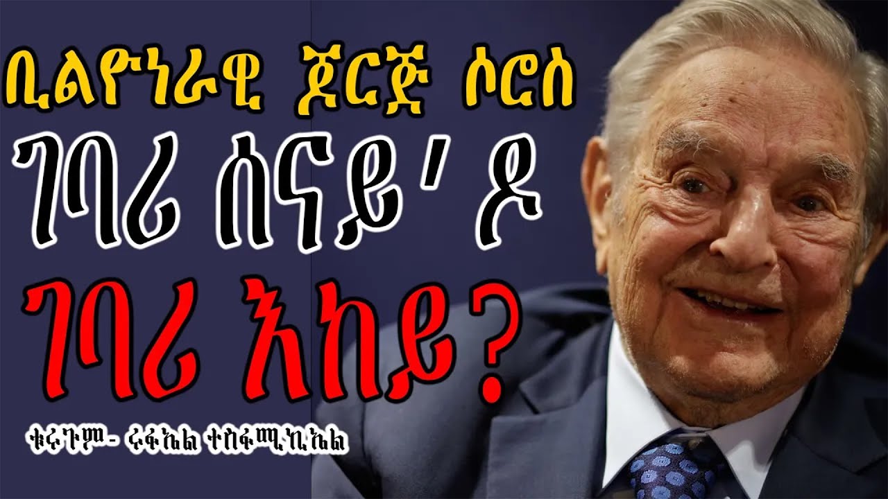 ቢልዮነራዊ ጆርጅ ሶሮስ ገባሪ ሰናይዶ ገባሪ እከይ
