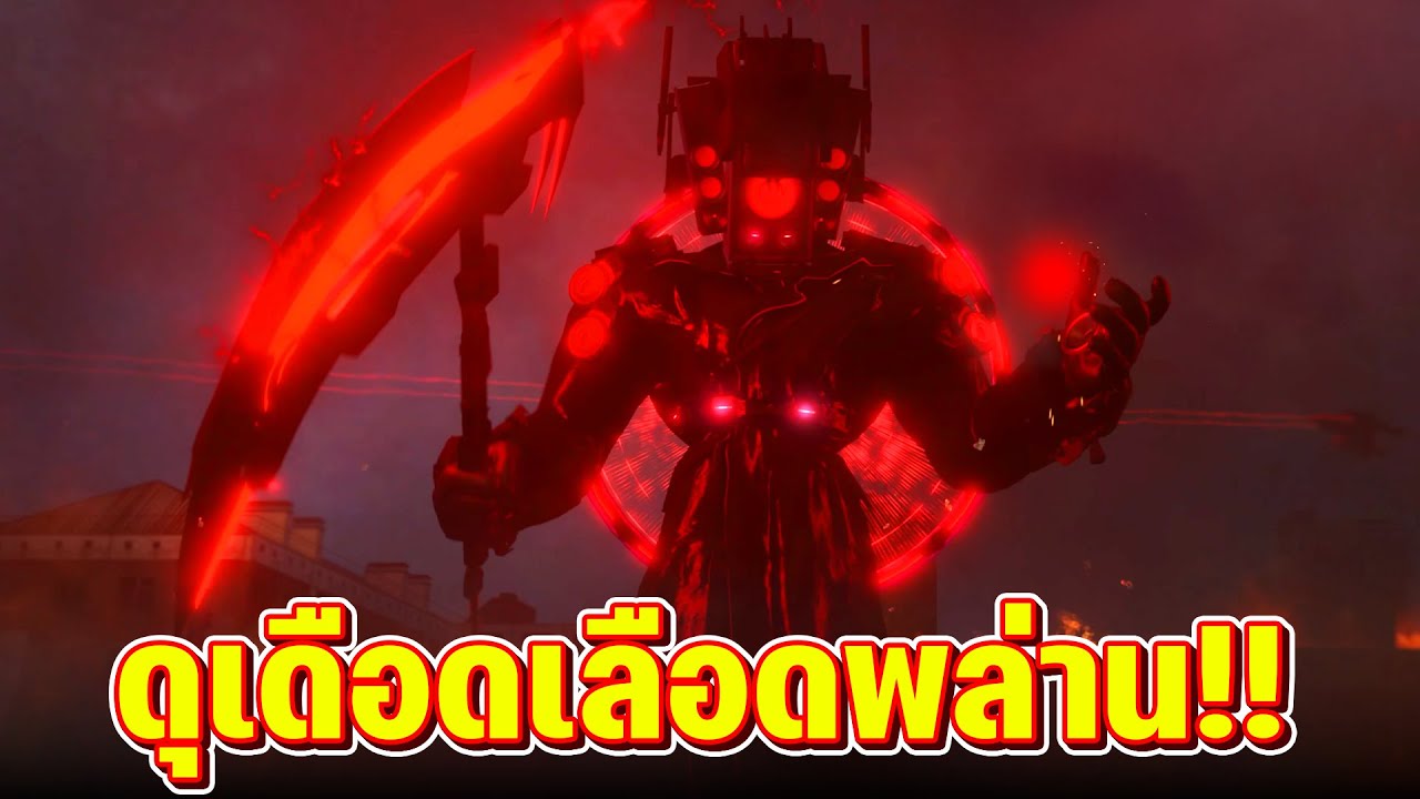 เหล่าลำโพง (Speakerman) กลับมาแล้ว!! - Skibidi Toilet 78