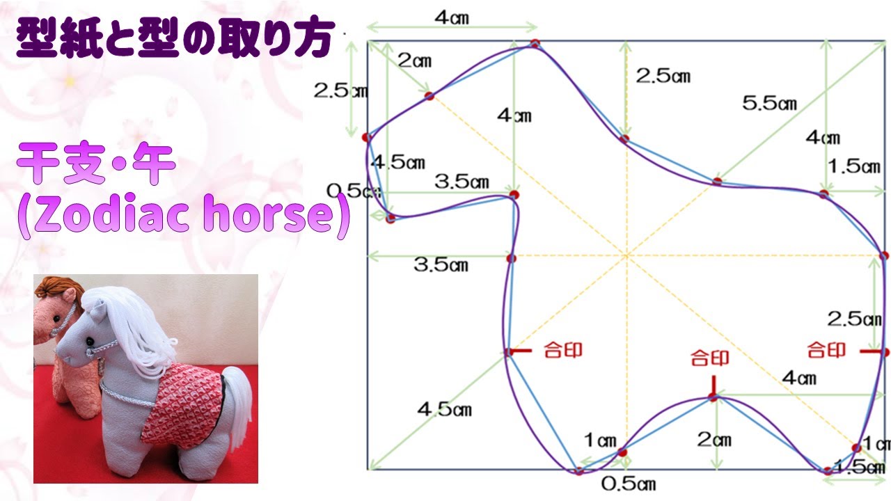 ⁂ちりめん細工⁂干支　午の型紙の作り方・型の取り方　  　How to make Zodiac horse　pattern【布あそぼ】