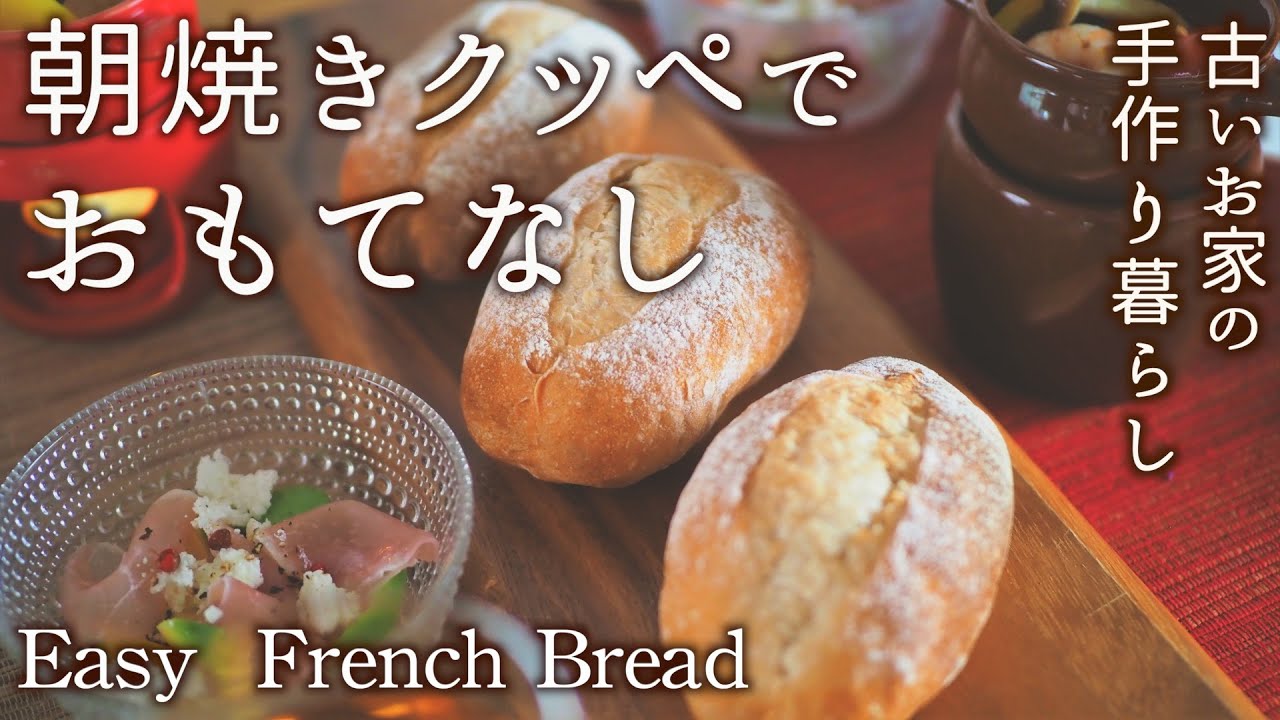 捏ねずに・朝焼く・小さなフランスパン（クッペ）｜40年で変わったこと・変わらないこと｜スチーム機能なしオーブンで焼く方法｜牛肉の赤ワイン煮｜学生時代の親友とおうちランチ【料理と暮らしvlog】