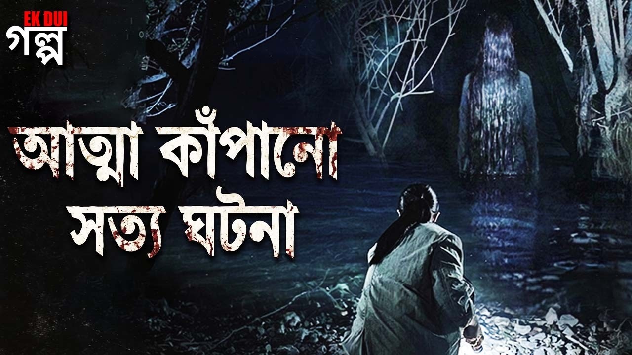 আত্মা কাপানো সত্য ঘটনা। Salmokji explained in Bangla